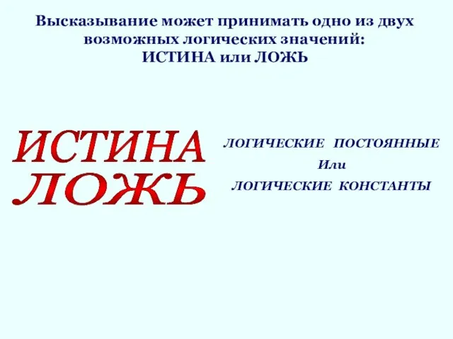 Высказывание может принимать одно из двух возможных логических значений: ИСТИНА или