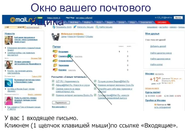 Окно вашего почтового ящика У вас 1 входящее письмо. Кликнем (1 щелчок клавишей мыши)по ссылке «Входящие».