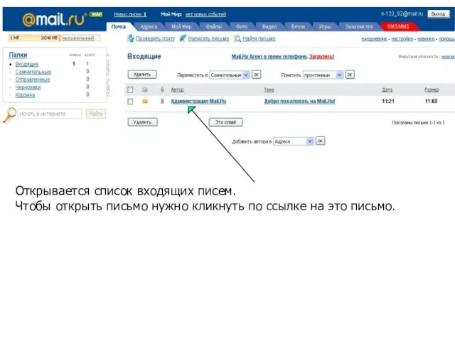 Открывается список входящих писем. Чтобы открыть письмо нужно кликнуть по ссылке на это письмо.