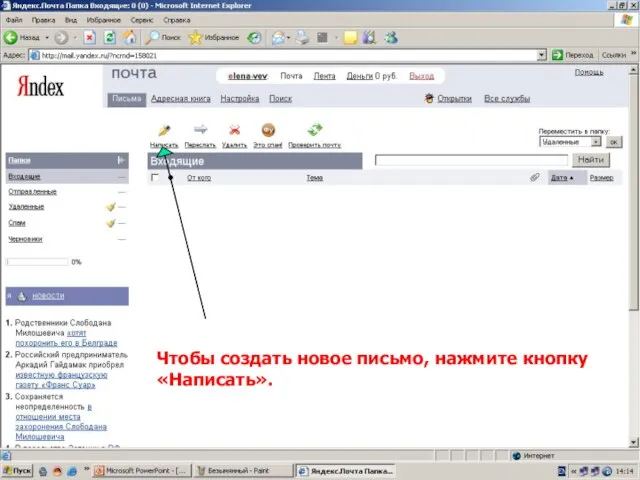 Чтобы создать новое письмо, нажмите кнопку «Написать».