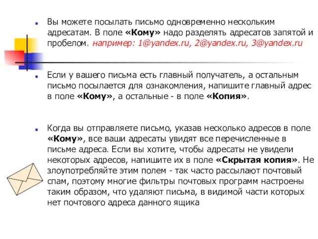 Вы можете посылать письмо одновременно нескольким адресатам. В поле «Кому» надо