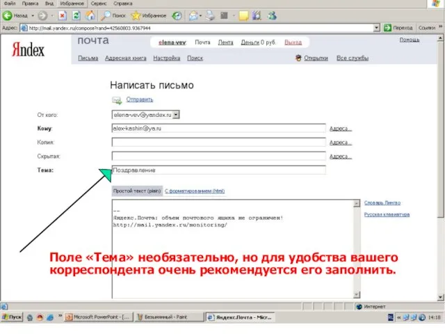 Поле «Тема» необязательно, но для удобства вашего корреспондента очень рекомендуется его заполнить.