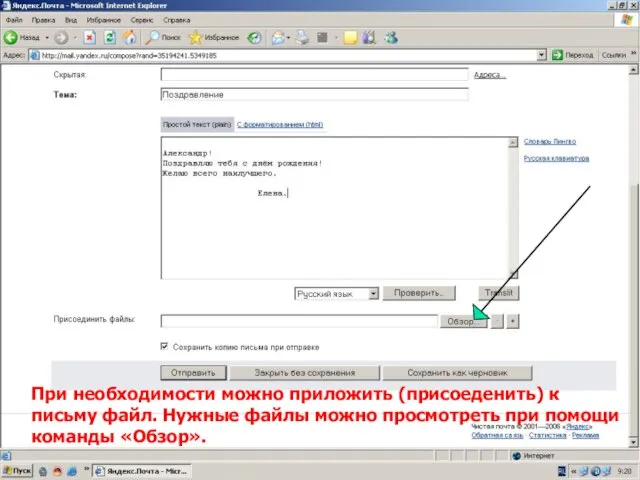 При необходимости можно приложить (присоеденить) к письму файл. Нужные файлы можно просмотреть при помощи команды «Обзор».