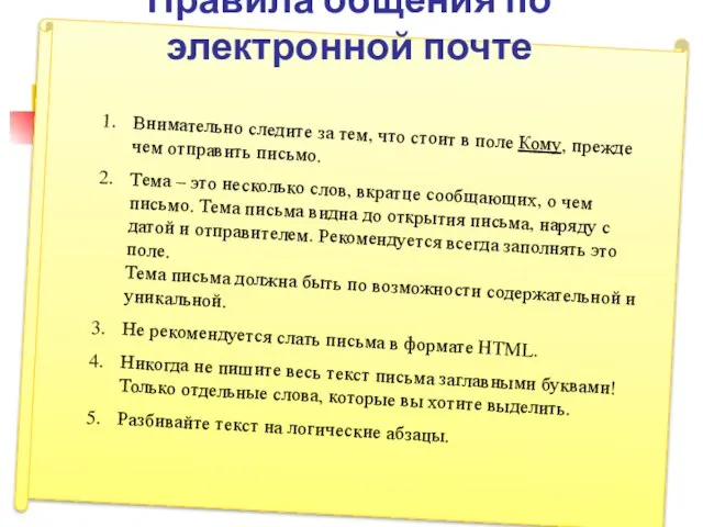 Правила общения по электронной почте Внимательно следите за тем, что стоит