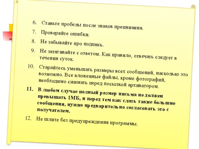 Ставьте пробелы после знаков препинания. Проверяйте ошибки. Не забывайте про подпись.