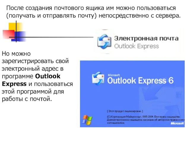 После создания почтового ящика им можно пользоваться (получать и отправлять почту)