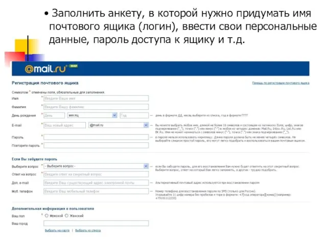 Заполнить анкету, в которой нужно придумать имя почтового ящика (логин), ввести