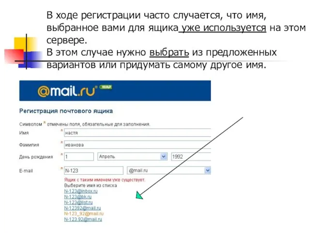 В ходе регистрации часто случается, что имя, выбранное вами для ящика