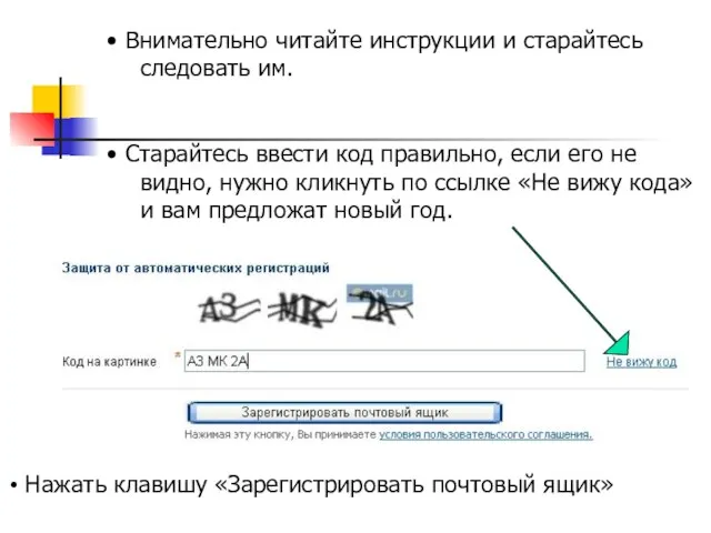 Внимательно читайте инструкции и старайтесь следовать им. Старайтесь ввести код правильно,