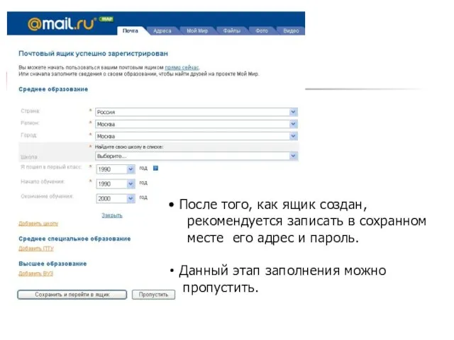 После того, как ящик создан, рекомендуется записать в сохранном месте его