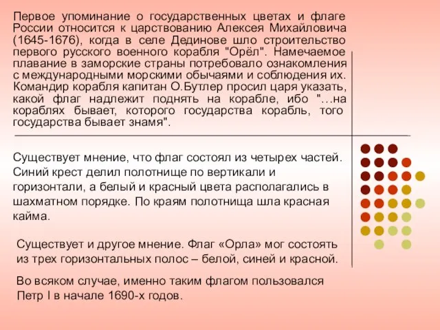 Первое упоминание о государственных цветах и флаге России относится к царствованию