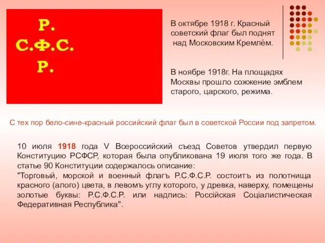 10 июля 1918 года V Всероссийский съезд Советов утвердил первую Конституцию