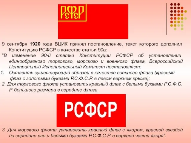 9 сентября 1920 года ВЦИК принял постановление, текст которого дополнил Конституцию