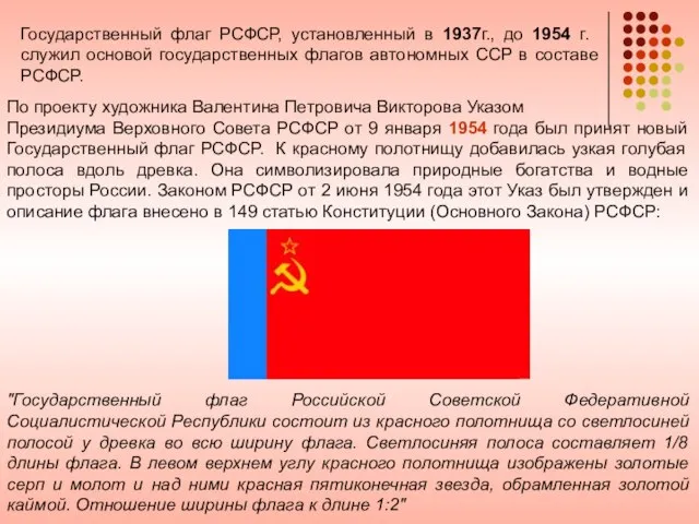 Государственный флаг РСФСР, установленный в 1937г., до 1954 г. служил основой