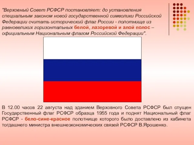 "Верховный Совет РСФСР постановляет: до установления специальным законом новой государственной символики