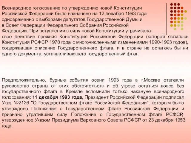 Всенародное голосование по утверждению новой Конституции Российской Федерации было назначено на