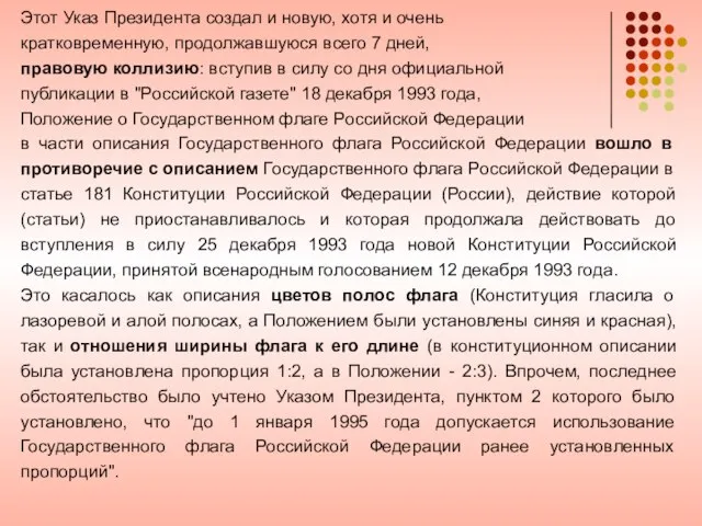 Этот Указ Президента создал и новую, хотя и очень кратковременную, продолжавшуюся