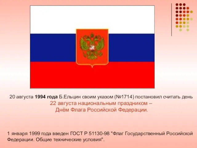 20 августа 1994 года Б.Ельцин своим указом (№1714) постановил считать день