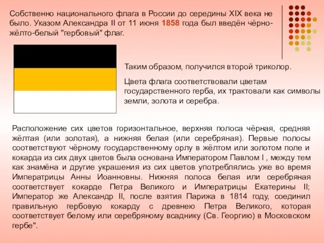 Собственно национального флага в России до середины XIX века не было.