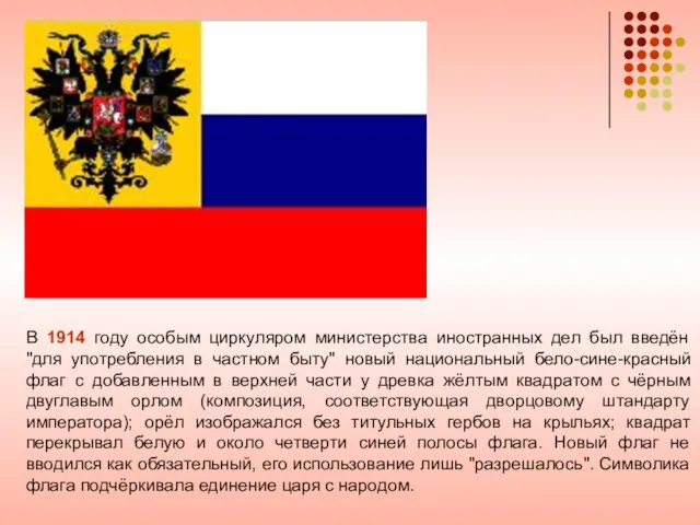 В 1914 году особым циркуляром министерства иностранных дел был введён "для