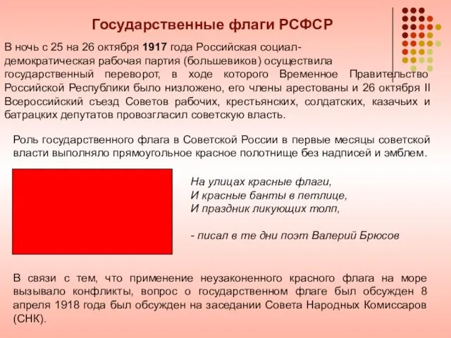 Государственные флаги РСФСР В ночь с 25 на 26 октября 1917