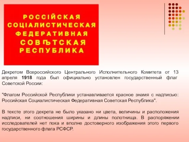 Декретом Всероссийского Центрального Исполнительного Комитета от 13 апреля 1918 года был