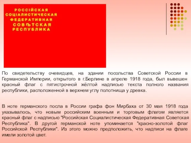 По свидетельству очевидцев, на здании посольства Советской России в Германской Империи,