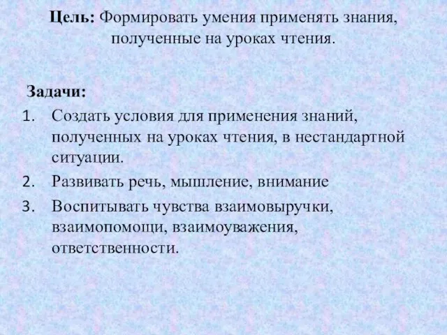 Цель: Формировать умения применять знания, полученные на уроках чтения. Задачи: Создать