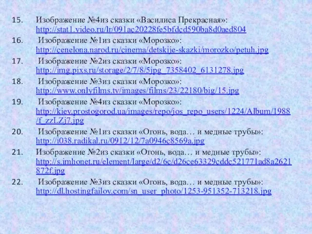 Изображение №4из сказки «Василиса Прекрасная»: http://stat1.video.ru/lr/091ac20228fe5bfdcd590ba8d0aed804 Изображение №1из сказки «Морозко»: http://cenelona.narod.ru/cinema/detskije-skazki/morozko/petuh.jpg