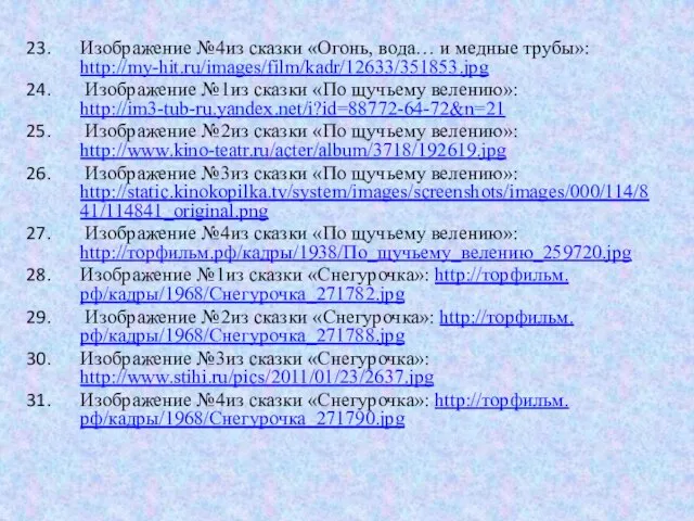 Изображение №4из сказки «Огонь, вода… и медные трубы»: http://my-hit.ru/images/film/kadr/12633/351853.jpg Изображение №1из