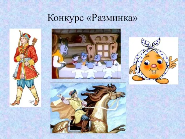 Конкурс «Разминка»