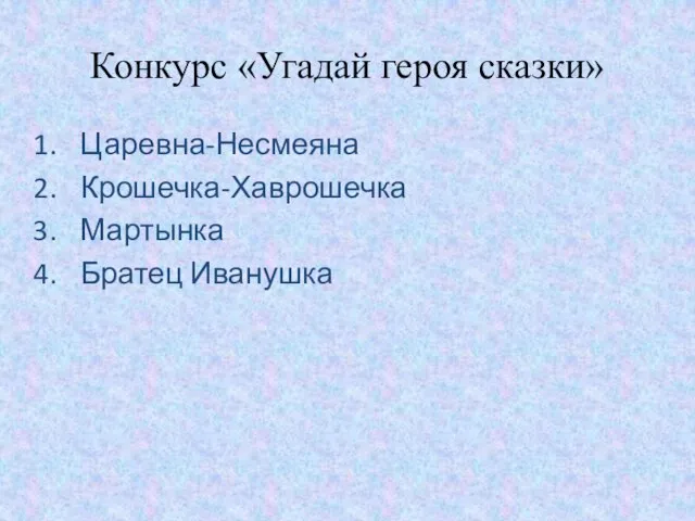 Конкурс «Угадай героя сказки» Царевна-Несмеяна Крошечка-Хаврошечка Мартынка Братец Иванушка