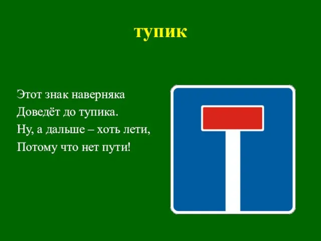 тупик Этот знак наверняка Доведёт до тупика. Ну, а дальше –