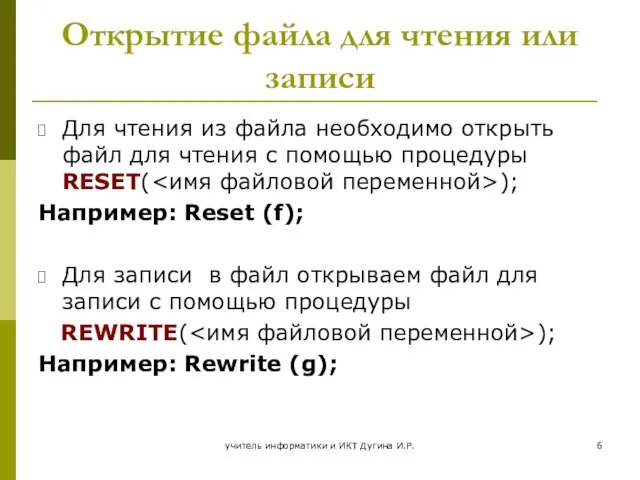 учитель информатики и ИКТ Дугина И.Р. Открытие файла для чтения или