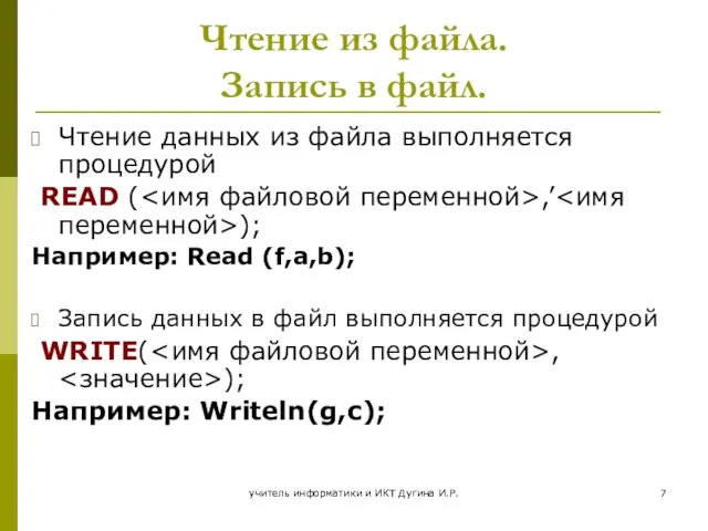 учитель информатики и ИКТ Дугина И.Р. Чтение из файла. Запись в