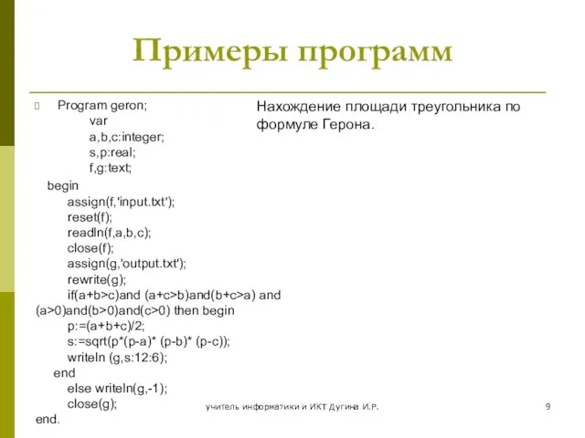 Примеры программ Program geron; var a,b,c:integer; s,p:real; f,g:text; begin assign(f,'input.txt'); reset(f);