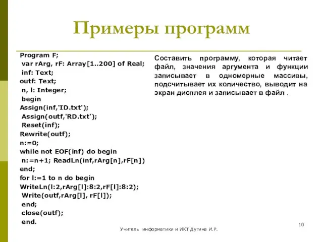 Примеры программ Program F; var rArg, rF: Array[1..200] of Real; inf: