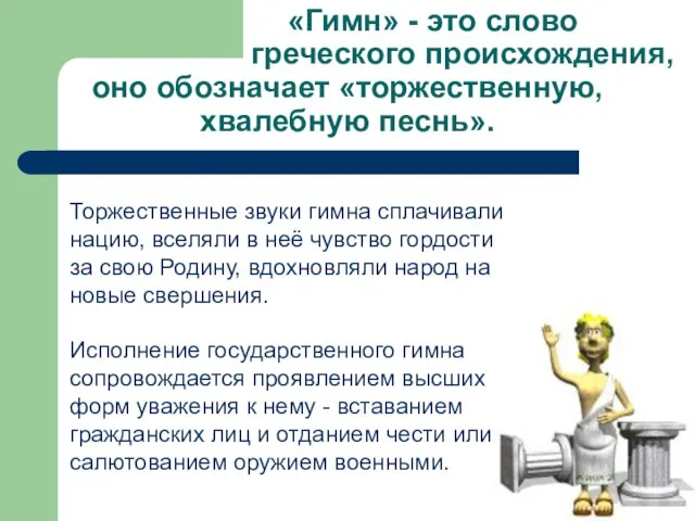 «Гимн» - это слово греческого происхождения, оно обозначает «торжественную, хвалебную песнь».