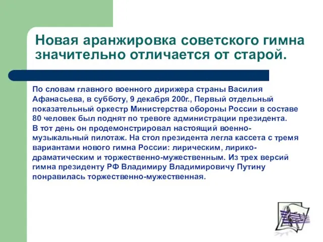 Новая аранжировка советского гимна значительно отличается от старой. По словам главного