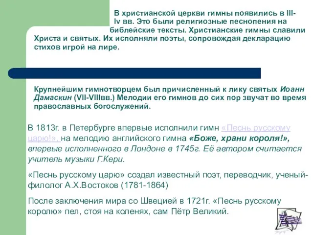 В христианской церкви гимны появились в III- Iv вв. Это были