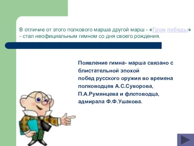 Появление гимна- марша связано с блистательной эпохой побед русского оружия во