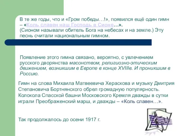 В те же годы, что и «Гром победы…!», появился ещё один