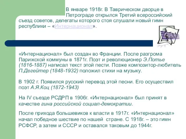 В январе 1918г. В Таврическом дворце в Петрограде открылся Третий всероссийский