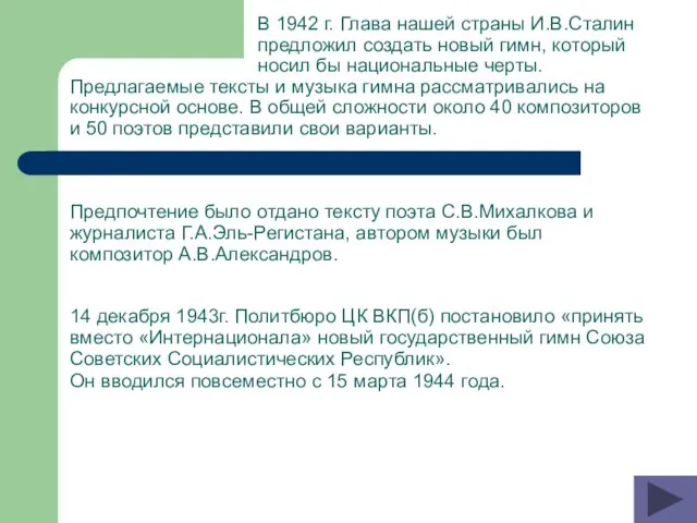 В 1942 г. Глава нашей страны И.В.Сталин предложил создать новый гимн,