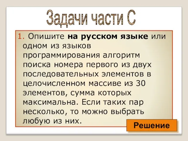 1. Опишите на русском языке или одном из языков программирования алгоритм