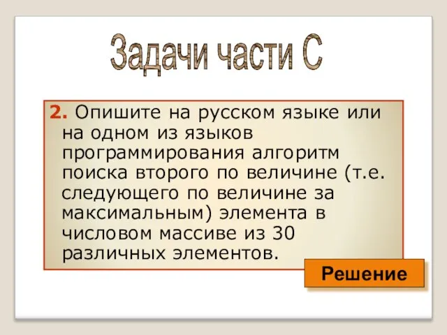 2. Опишите на русском языке или на одном из языков программирования