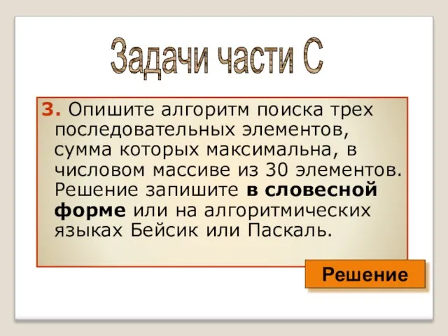 3. Опишите алгоритм поиска трех последовательных элементов, сумма которых максимальна, в