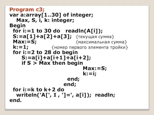 Program c3; var a:array[1..30] of integer; Max, S, i, k: integer;
