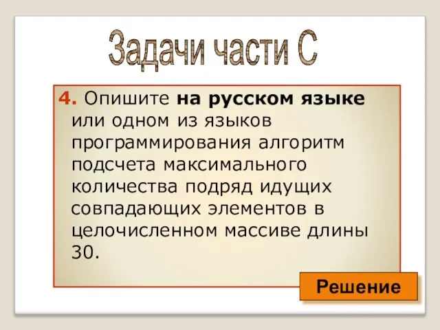 4. Опишите на русском языке или одном из языков программирования алгоритм