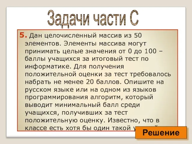 5. Дан целочисленный массив из 50 элементов. Элементы массива могут принимать